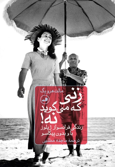 زنی که می گوید نه